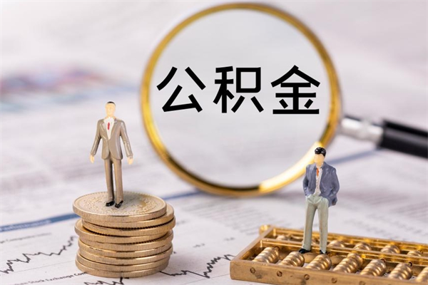 信阳离职公积金帮取（离职人员取公积金）