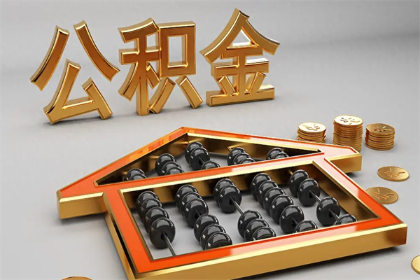 信阳提住房公积金条件（提去公积金条件）