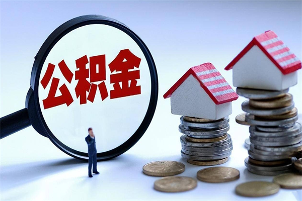 信阳辞职的时候公积金可以取出来吗（辞职公积金能取完吗）